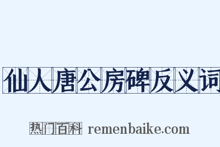 仙人唐公房碑反义词是什么意思的图片